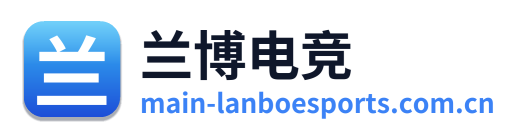 兰博电竞
